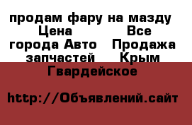 продам фару на мазду › Цена ­ 9 000 - Все города Авто » Продажа запчастей   . Крым,Гвардейское